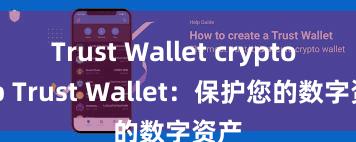 Trust Wallet crypto app Trust Wallet：保护您的数字资产