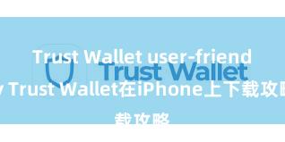 Trust Wallet user-friendly Trust Wallet在iPhone上下载攻略