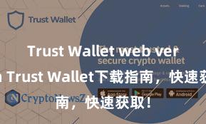 Trust Wallet web version Trust Wallet下载指南，快速获取！